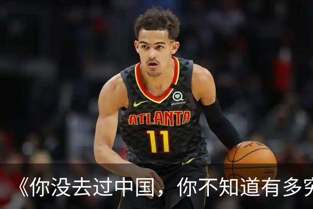 《你没去过中国，你不知道有多穷》