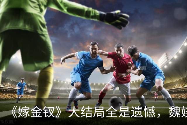 《嫁金钗》大结局全是遗憾,魏娆渴求自由,碧桃没等来春天