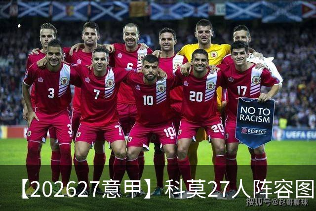 【2026/27意甲】科莫27人阵容图鉴，传控向前双线竞驰