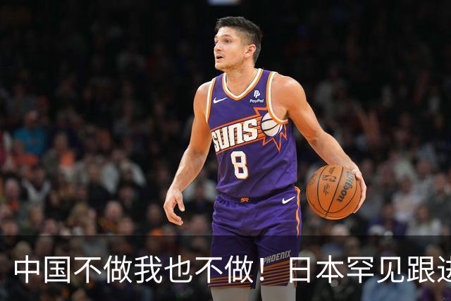 中国不做我也不做！日本罕见跟进，让越南20多年的念想直接落空