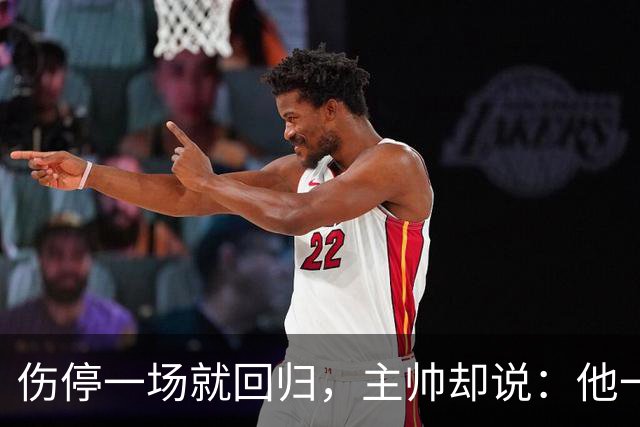 伤停一场就回归，主帅却说：他一个人赢不了球
