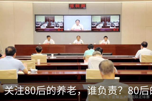 关注80后的养老,谁负责?80后的养老金,或将面临巨大的压力
