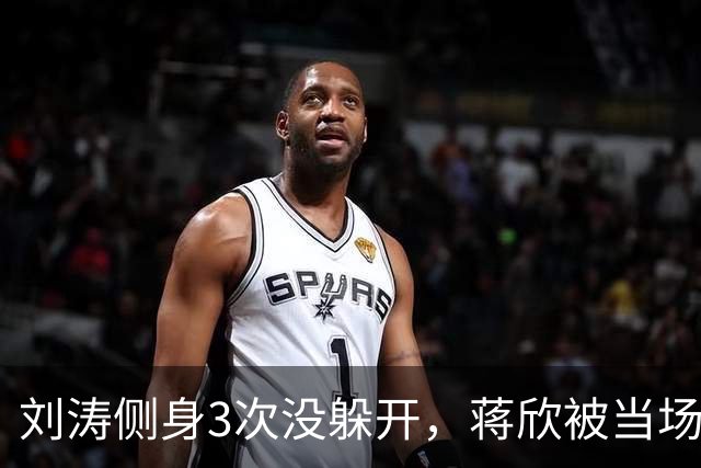 刘涛侧身3次没躲开,蒋欣被当场亲脖子:谁在拿西方礼仪当挡箭牌