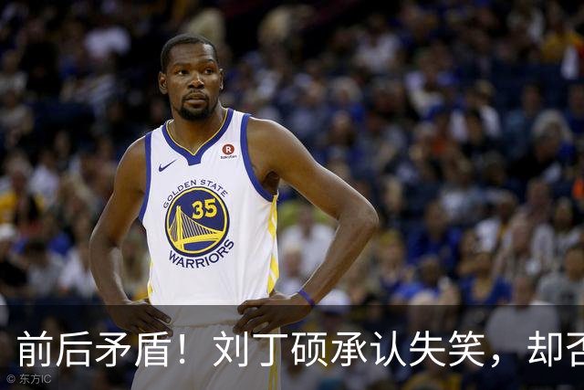 前后矛盾！刘丁硕承认失笑，却否认笑樊振东！他曾回应：那咋了，就笑了！