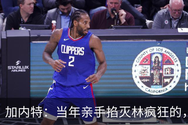 加内特:当年亲手掐灭"林疯狂"的,不是别人,正是隆多!他用一场18+17+20碾压了林疯狂