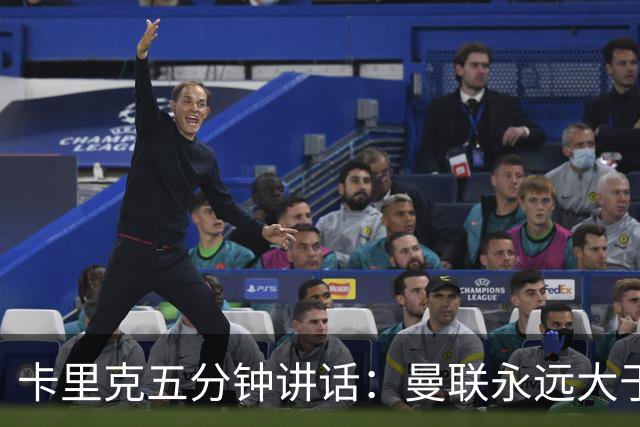 卡里克五分钟讲话：曼联永远大于任何个人