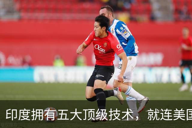 印度拥有五大顶级技术，就连美国也自叹不如，是哪五大领域？