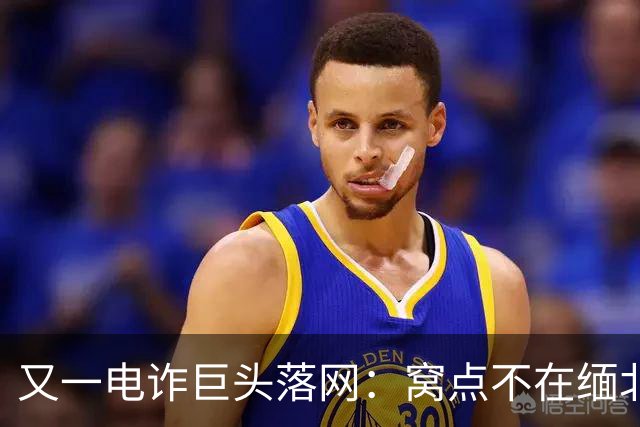 又一电诈巨头落网：窝点不在缅北，在柬埔寨