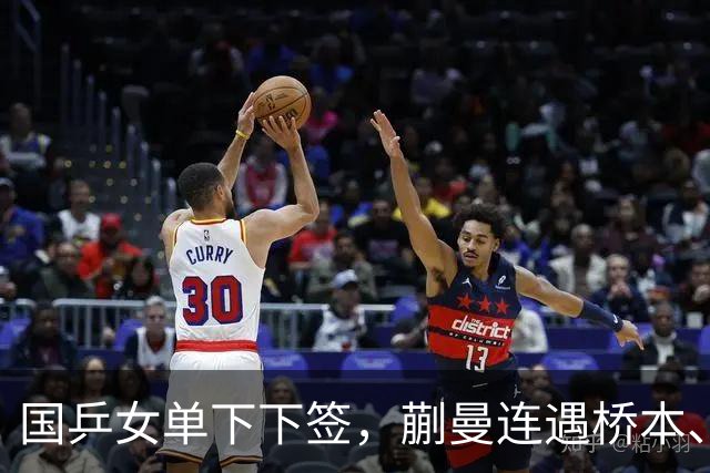 国乒女单下下签，蒯曼连遇桥本、张本美和，王艺迪与早田同区！亚锦赛女单签表出炉