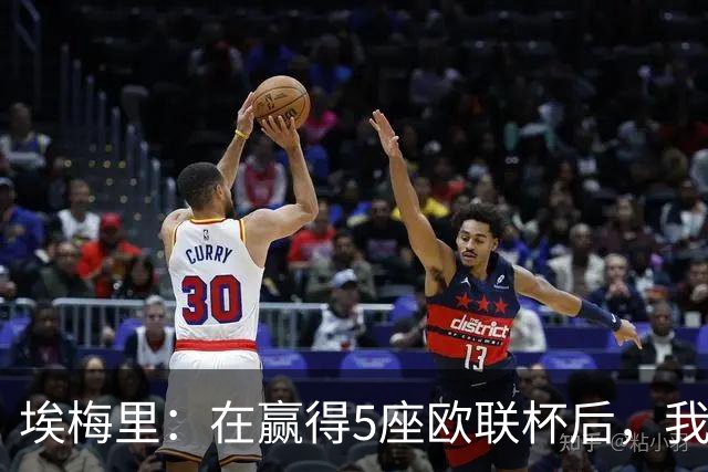 埃梅里：在赢得5座欧联杯后，我渴望争夺欧冠冠军