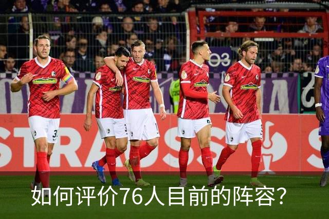如何评价76人目前的阵容？