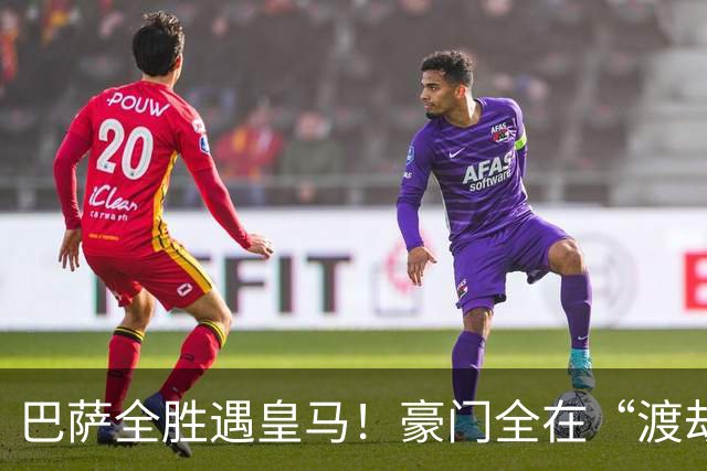 巴萨全胜遇皇马！豪门全在“渡劫”，意甲这夜，谁能杀出重围？
