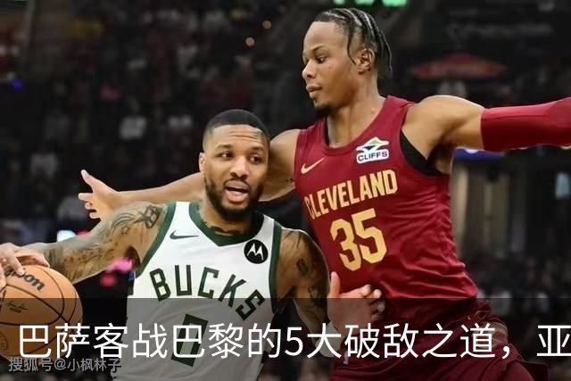 巴萨客战巴黎的5大破敌之道，亚马尔与拉菲尼亚是关键