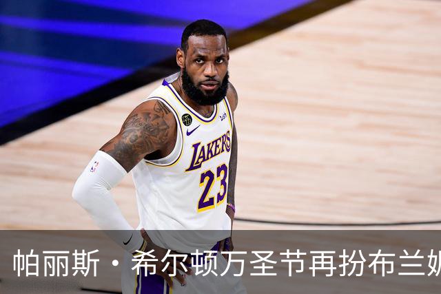 帕丽斯·希尔顿万圣节再扮布兰妮，复刻2001年VMA蟒蛇造型