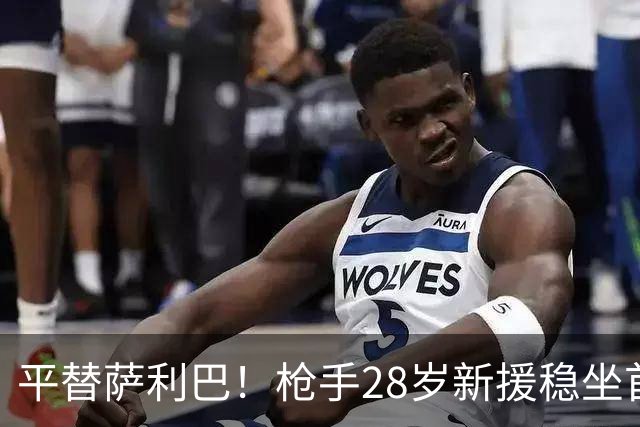 平替萨利巴！枪手28岁新援稳坐首发 两大数据排名英超第一