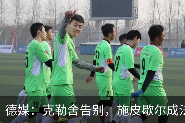 德媒：克勒舍告别，施皮歇尔成法兰克福首选
