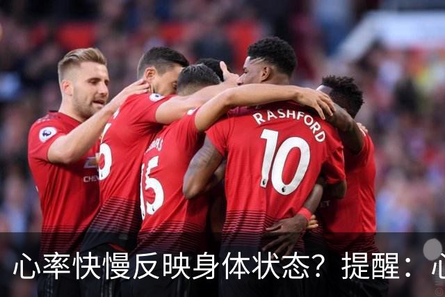 心率快慢反映身体状态？提醒：心率超过这个数，要尽早干预