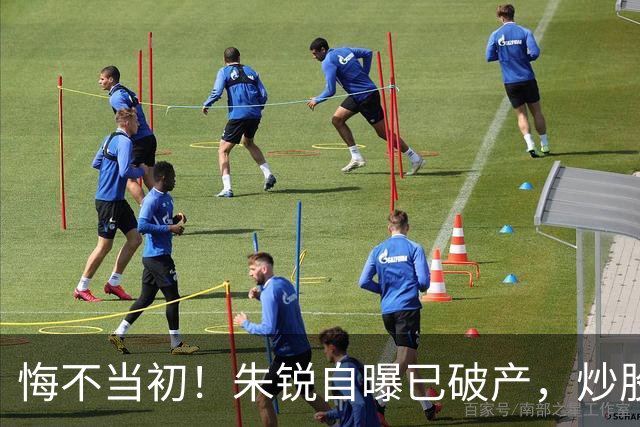 悔不当初!朱锐自曝已破产,炒股赔了70万,目前处于退圈失业状态