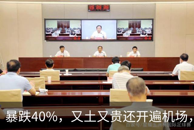 暴跌40%，又土又贵还开遍机场，曾经的中产标配，彻底卖不动了！