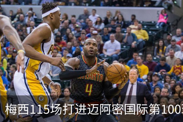 梅西115场打进迈阿密国际第100球：去美国踢球真的是“养老”吗？