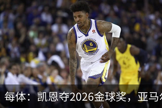 每体:凯恩夺2026金球奖,亚马尔获64%公众支持