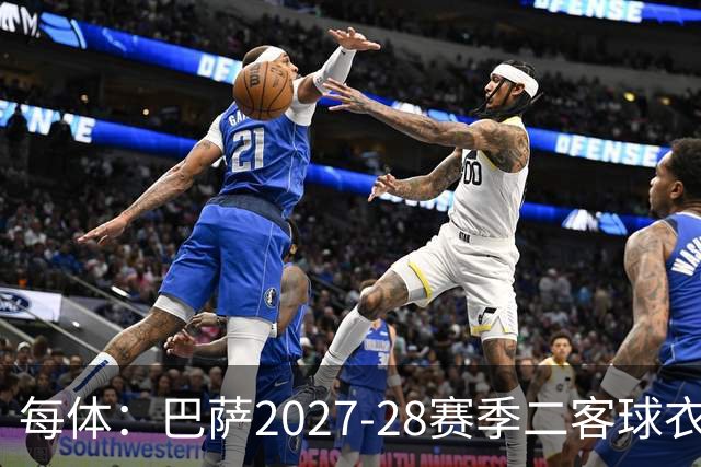 每体：巴萨2027-28赛季二客球衣曝光，灵感来自湖人紫金配色