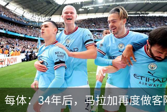 每体：34年后，马拉加再度做客阿尔卡扎尔踢国王杯
