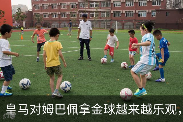 皇马对姆巴佩拿金球越来越乐观，但对手是亚马尔和凯恩