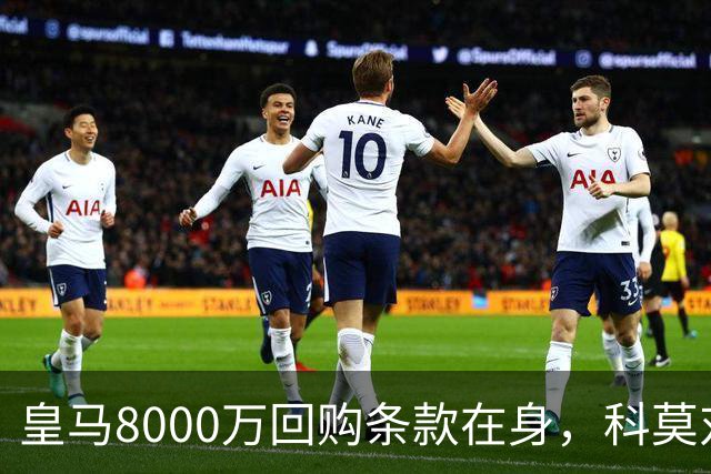 皇马8000万回购条款在身，科莫对帕斯标价超1亿