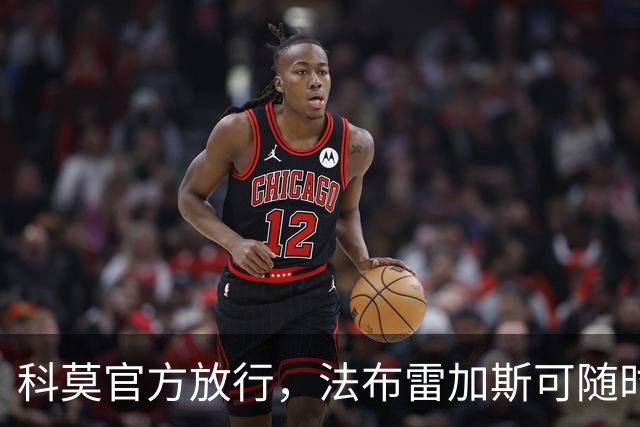 科莫官方放行，法布雷加斯可随时执教曼联，赛前回避帅位话题