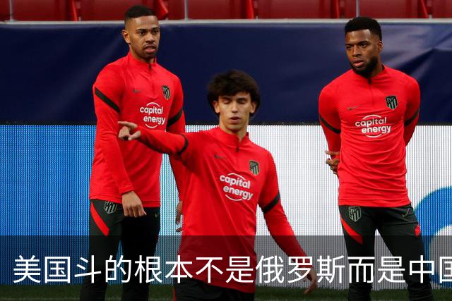 美国斗的根本不是俄罗斯而是中国，但出人意料的是，我们较量的却不是美国。眼下伊朗已不够格，俄罗斯也算不上棋手，牌桌上只剩下中美对弈