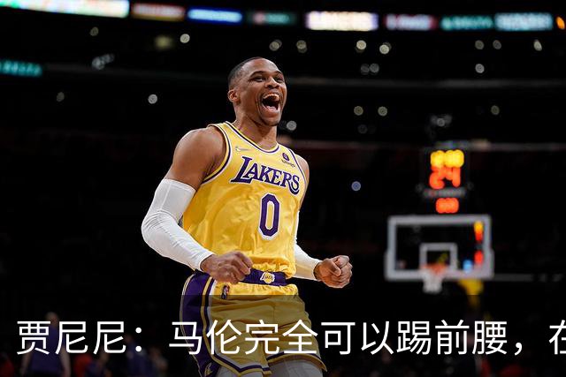 贾尼尼：马伦完全可以踢前腰，在卡斯特罗身后创造机会