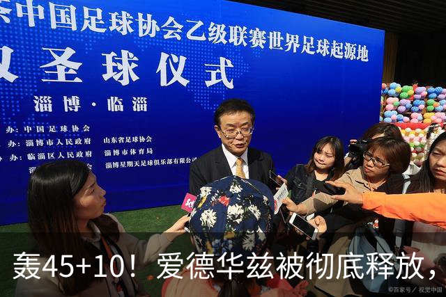 轰45+10！爱德华兹被彻底释放，休赛期最具争议的交易，8换2赚了