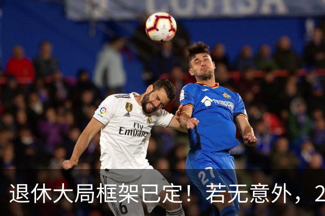 退休大局框架已定!若无意外,2026 退休金将迎来 3 大核心新变化
