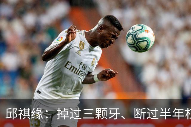 邱祺缘：掉过三颗牙、断过半年杠，她把高低杠重新举成了中国的骄傲
