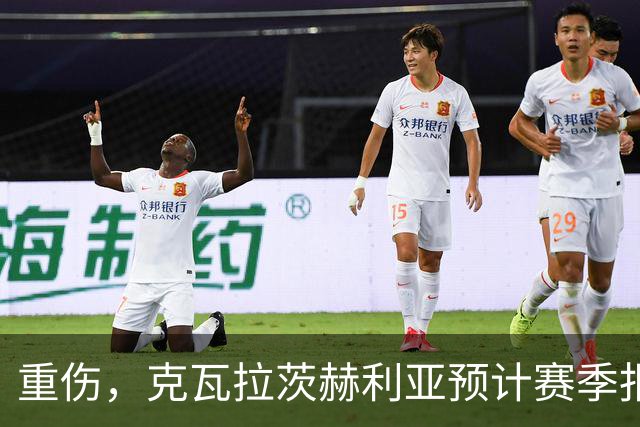 重伤，克瓦拉茨赫利亚预计赛季报销！C罗鼓励：我懂这种感觉