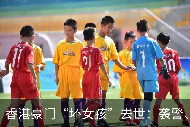 香港豪门“坏女孩”去世：袭警、殴打父母，她的一生比电影还离谱