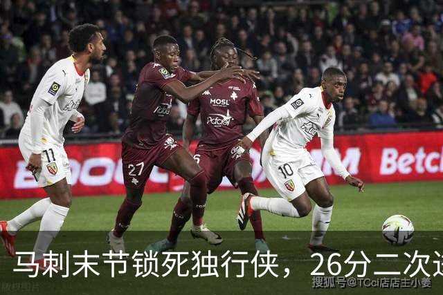 马刺末节锁死独行侠，26分二次进攻拿下赛季首胜