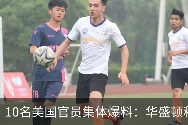 10名美国官员集体爆料：华盛顿秘密操盘巴西大选，明牌力挺博索纳罗家族