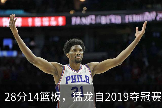 28分14篮板，猛龙自2019夺冠赛季后首次开局两连胜