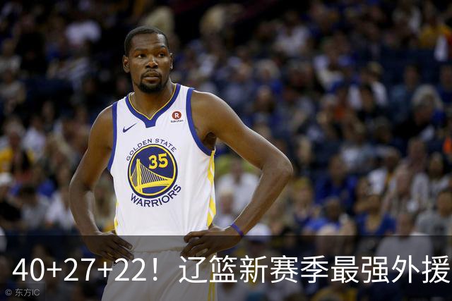40+27+22！辽篮新赛季最强外援稳了：他3战已打出争冠身价了？