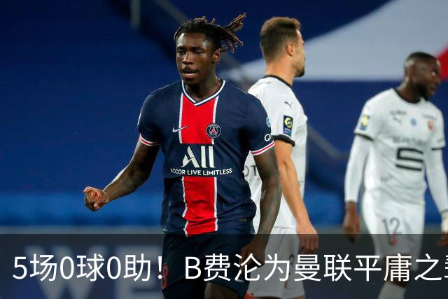 5场0球0助！B费沦为曼联平庸之辈，卡里克敢不敢让他坐板凳？