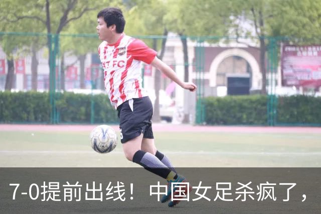 7-0提前出线！中国女足杀疯了，5人同时破门，U17世界杯16强定5席