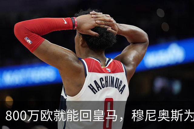 800万欧就能回皇马,穆尼奥斯为何偏选利物浦?